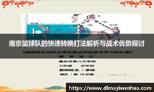 南京篮球队的快速转换打法解析与战术优势探讨