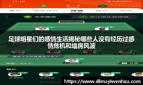 足球明星们的感情生活揭秘哪些人没有经历过感情危机和塌房风波