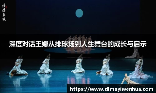 深度对话王娜从排球场到人生舞台的成长与启示